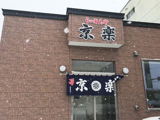 らーめん京楽