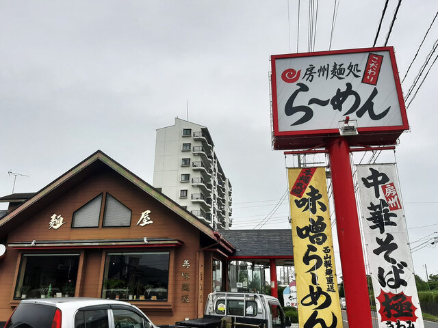 千葉県南房総市 房州麺処ちゃいなはうす