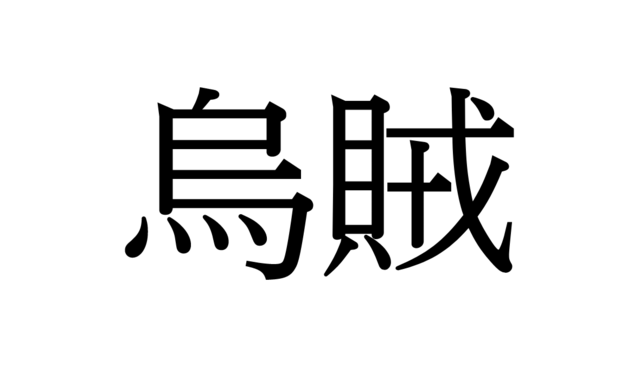 難問正解できる 漢字クイズ5選 22年11月26日 Biglobeニュース