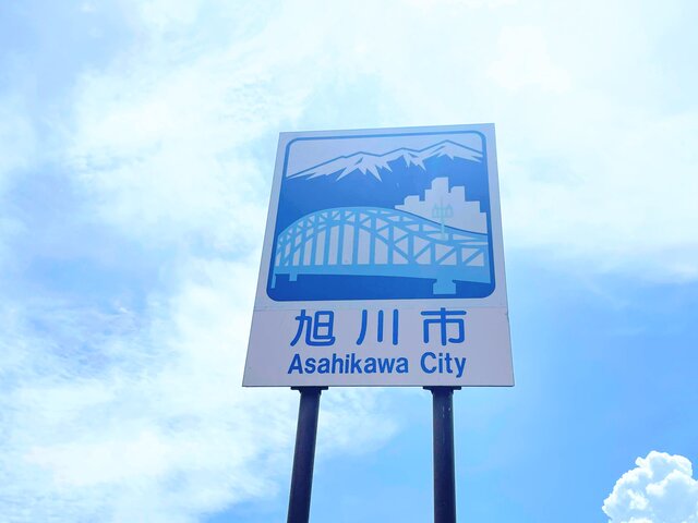 カントリーサイン 旭川