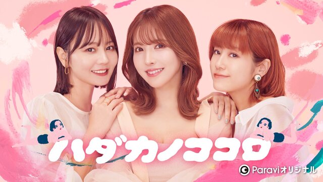 IMALUさんがMCを務めたParaviオリジナル番組『ハダカノココロ』では、様々な最新フェムテックアイテムを紹介。
