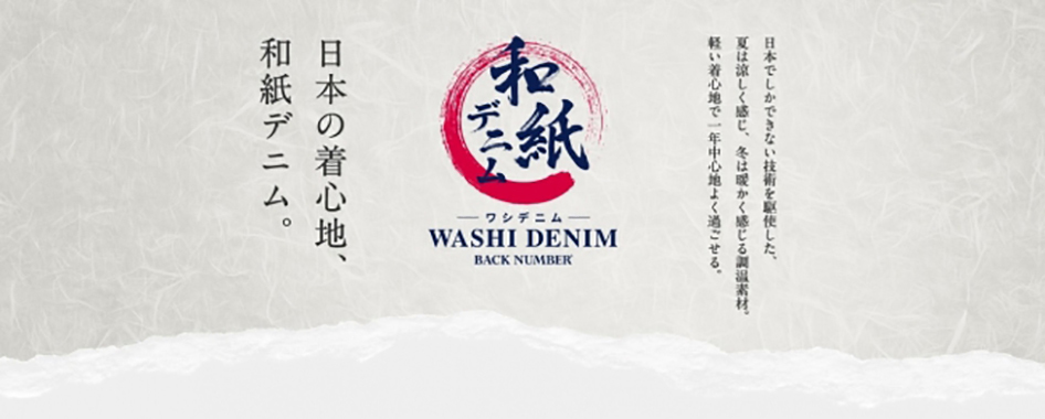 和紙デニム