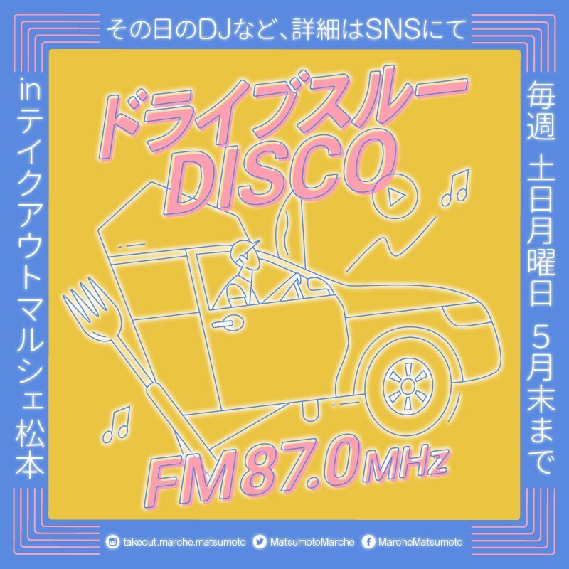 9日から実施された、「ドライブスルーDISCO」ビジュアルイメージ。