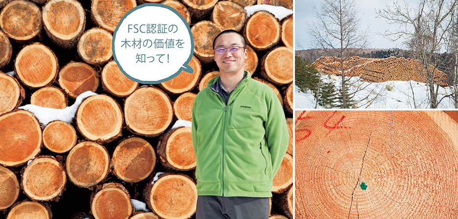 上/切り出したカラマツの前に立つ斎藤さん。右上/FSC認証の森から切り出された木が積まれた土場。木は、町内8社・9工場の木材加工施設へ運ばれる。右下/FSC認証のカラマツ。緑のスプレーが認証の印。「54」という数字は、木の中心を通る直径の最短の長さを示す。