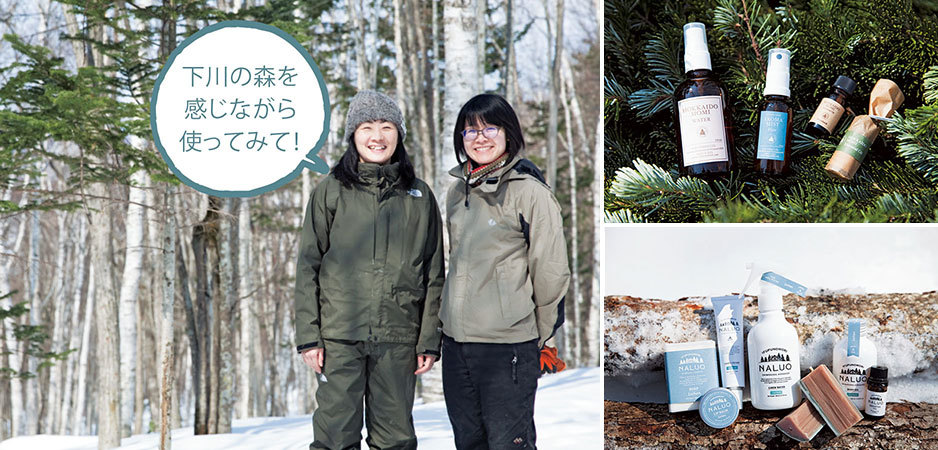左/代表の田邊さん(左)とスタッフの安松谷千世さん。購入した森で。右上/北海道モミのアロマミストやアロマウォーター、エッセンシャルオイルなど。右下/できるだけ北海道産、国産の素材でつくる「NALUQ」シリーズ。