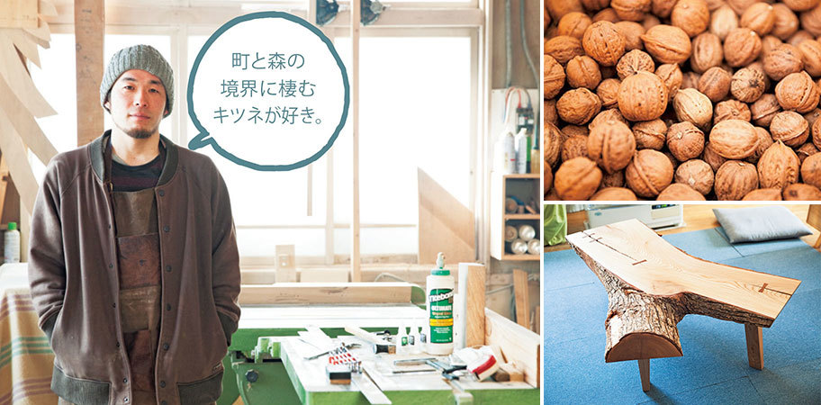 左/埼玉県出身で、東京で指物づくりを、北海道の職業訓練校で家具づくりを学び、修業を経て下川町へ。右上/家具を磨くための油を搾る下川のクルミ。右下/樹皮など、自然のかたちが残るデザインを追求する。