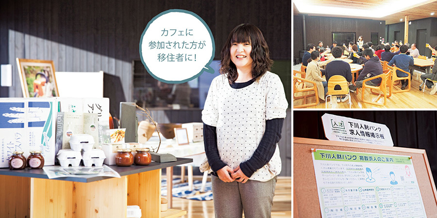 左/まちおこしセンター『コモレビ』の地場産品コーナーを案内してくれる立花さん。<br /><br>右上/「タノシモカフェ」の様子。「下川の仲間になってください。背中を押しますよ!」と一見さん大歓迎。右下/『コモレビ』には「下川人財バンク」の求人票も。