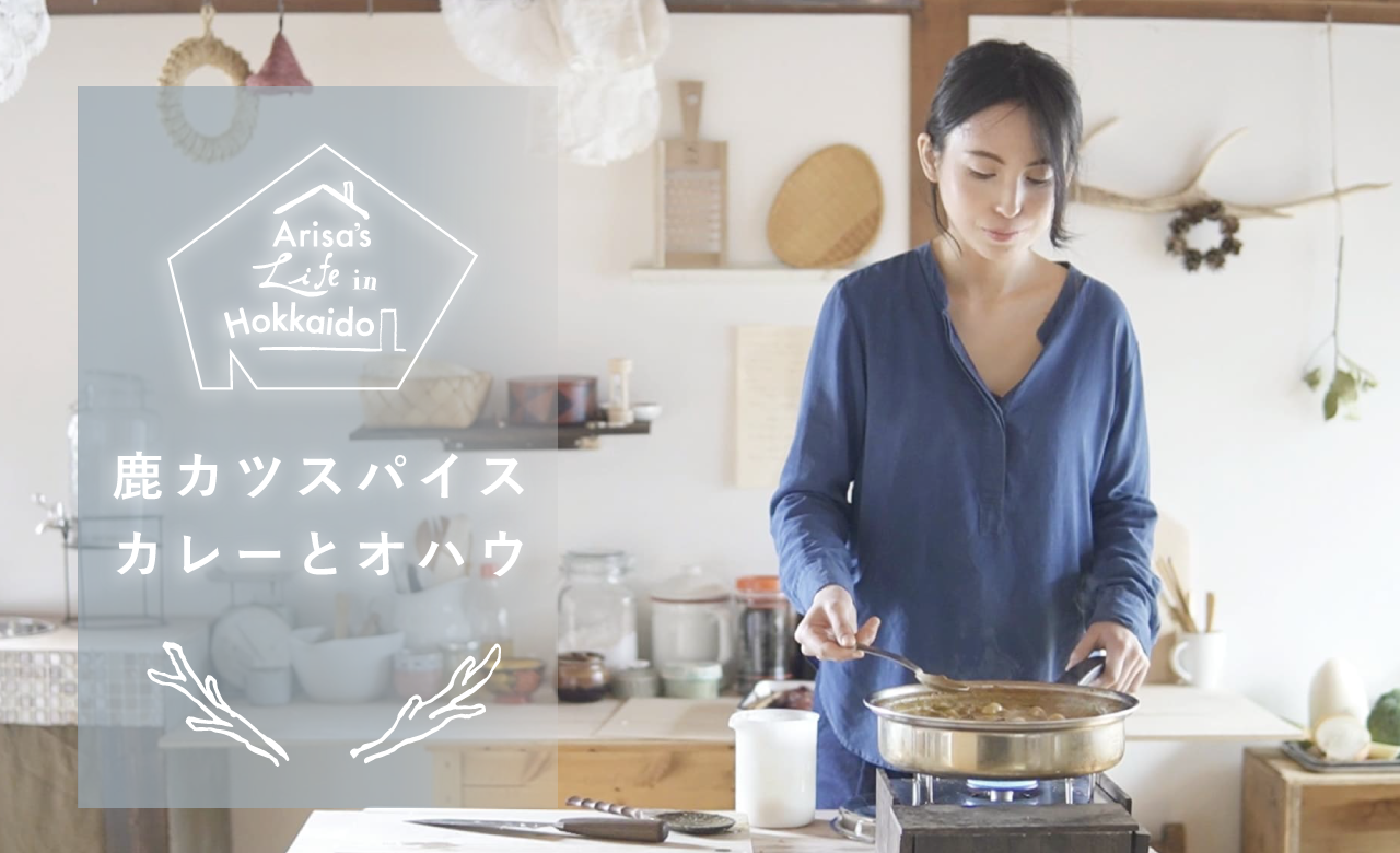 柴田さんのYouTubeチャンネル「鹿肉スパイスカレー とアイヌのスープで優勝する動画|ASMR」のシーンにて