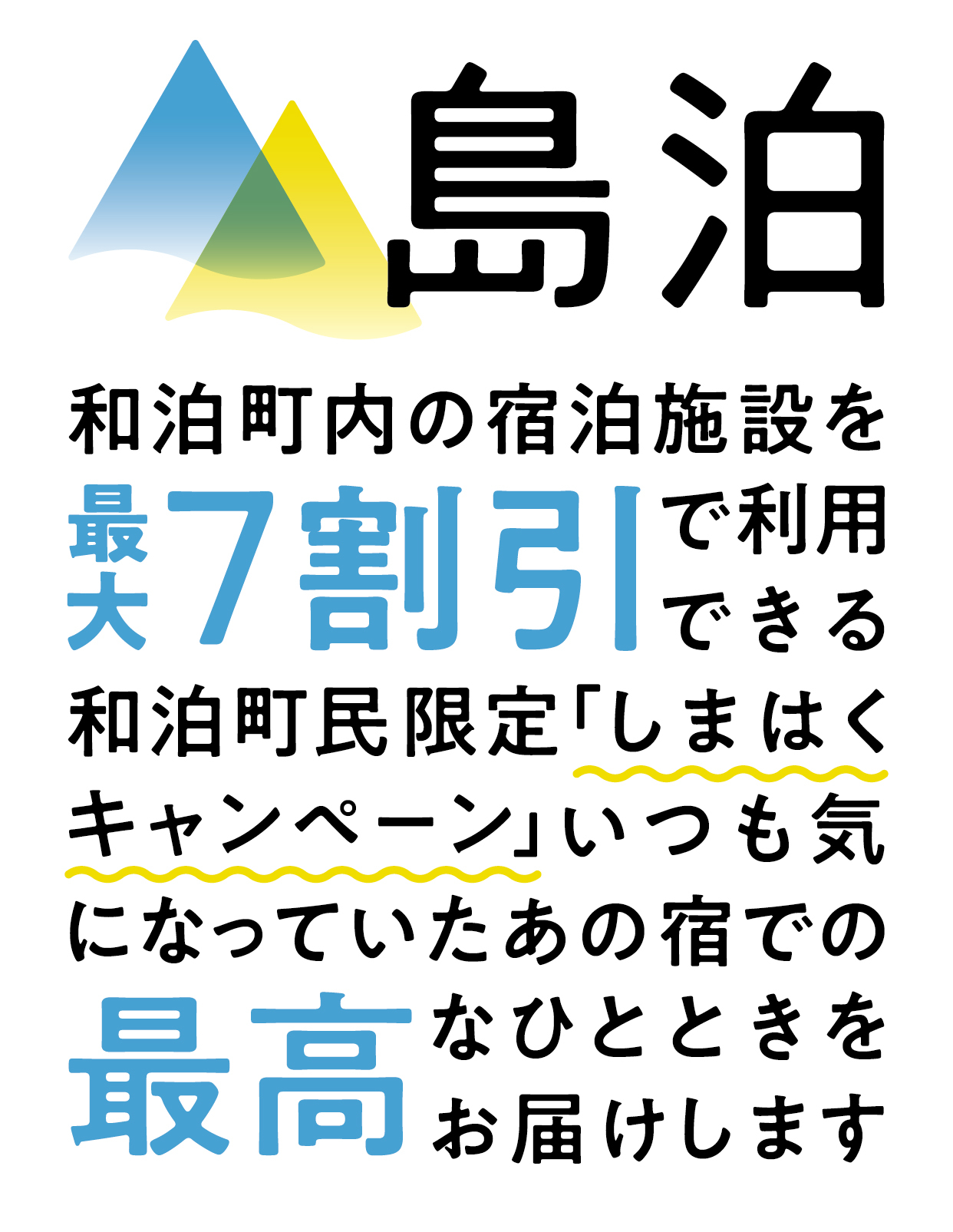 島泊キャンペーン広告ロゴ