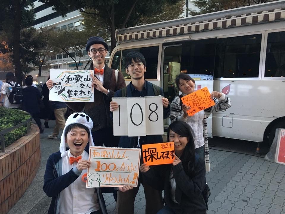 「和歌山の人に100人会うまで帰れません」という企画を行った際の写真