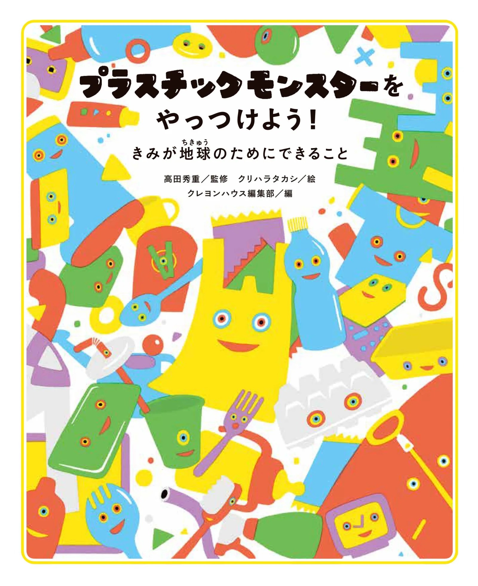 「プラスチックモンスターをやっつけよう!きみが地球のためにできること」1760円/クレヨンハウス 高田秀重/監修 クリハラタカシ/絵 クレヨンハウス編集部/編