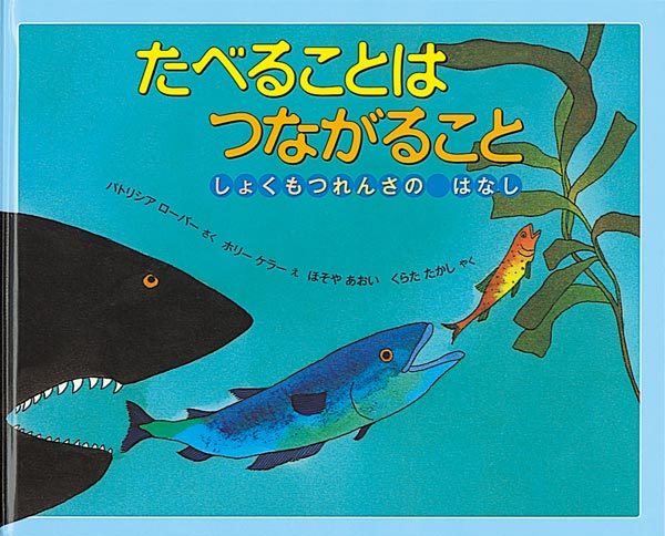 「たべることは つながること」1300円/福音館書店 パトリシア・ローバー/作 ホリー・ケラー/絵 くらた たかし&ほそや あおい/訳