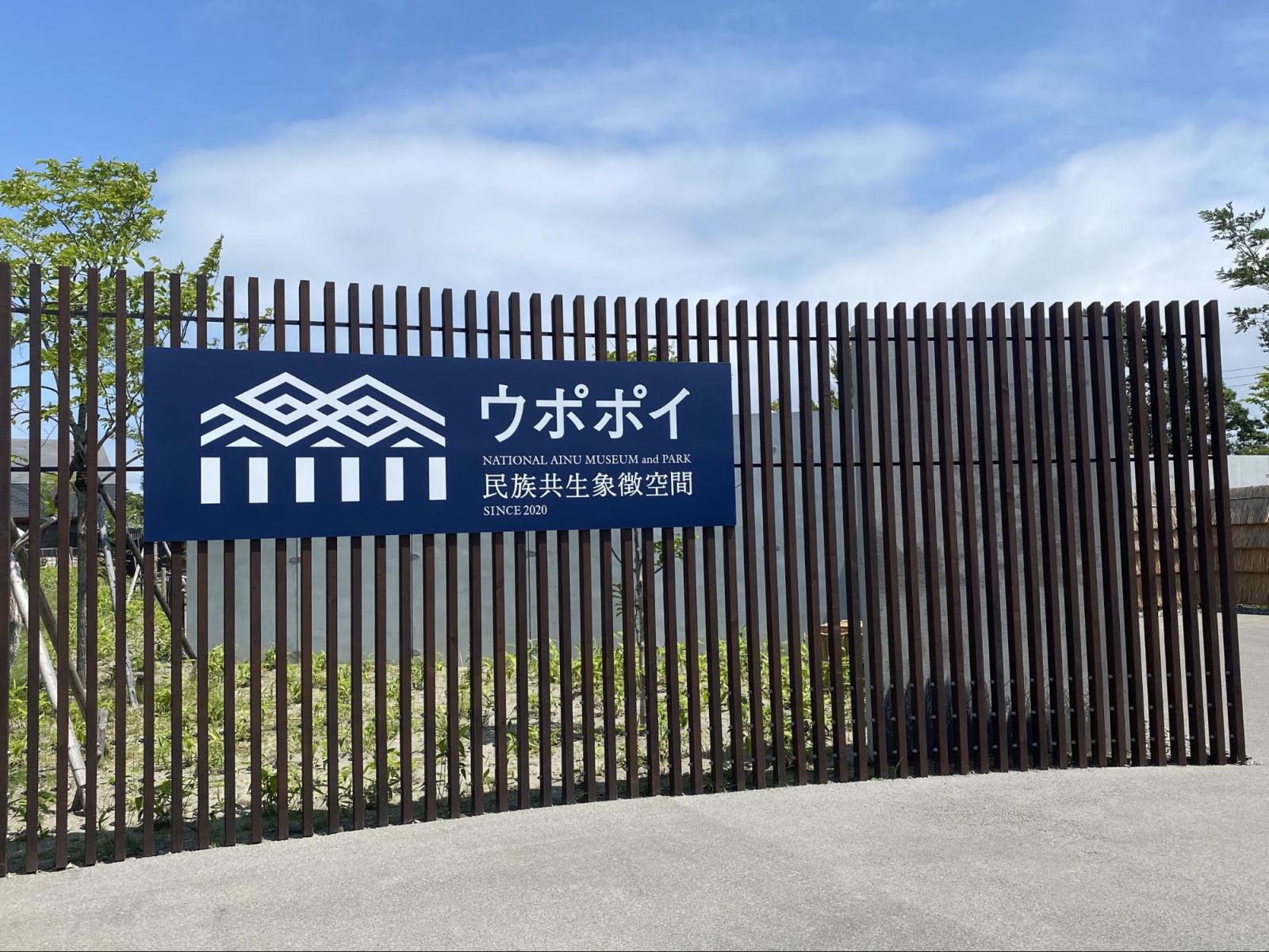 ウポポイへ入口前の看板