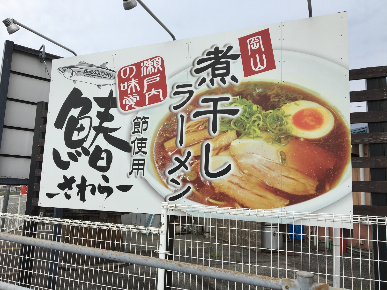 らーめんふぁみりー岡山店看板