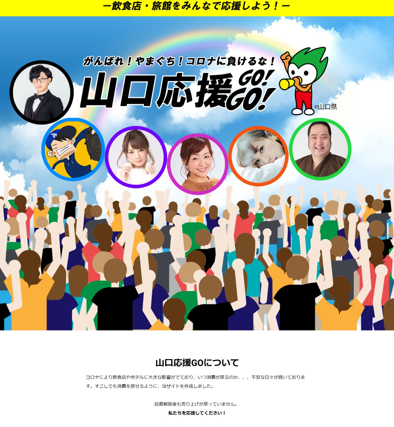 山口応援GOキャンペーンページ