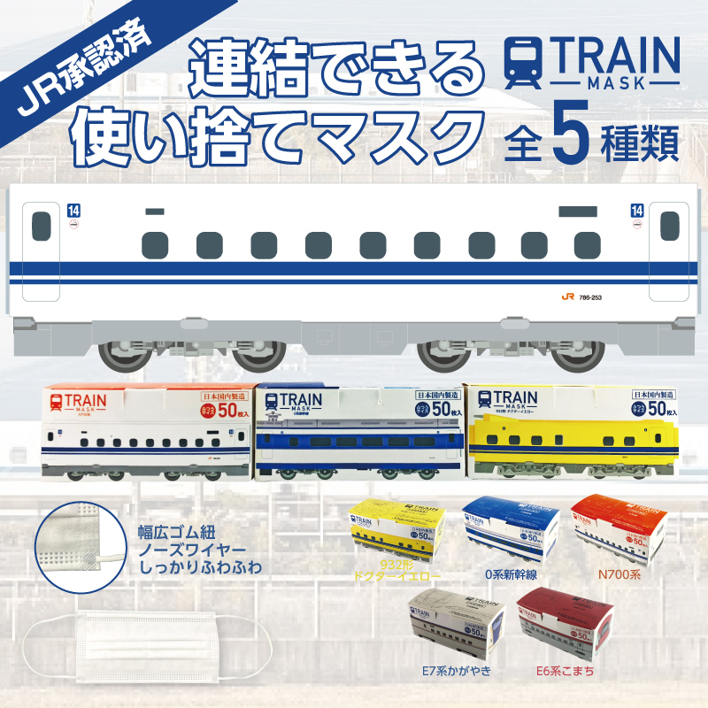 「日本製トレインマスク」0系新幹線、N700系新幹線、932形ドクターイエロー、E7系かがやき、E6系こまち