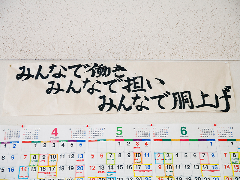オフィスに貼られたスローガンは小学校時代のもの。