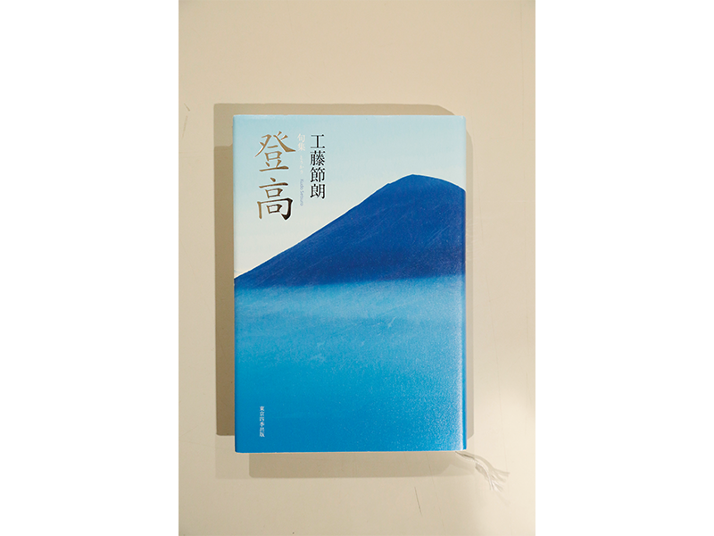 『登高』 工藤節朗著/ 東京四季出版