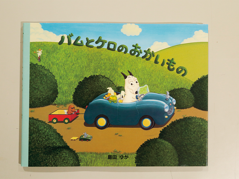 『バムとケロの おかいもの』 島田ゆか著/ 文溪堂