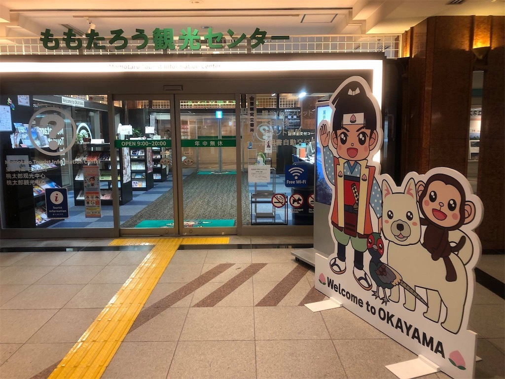 ももたろう観光センター