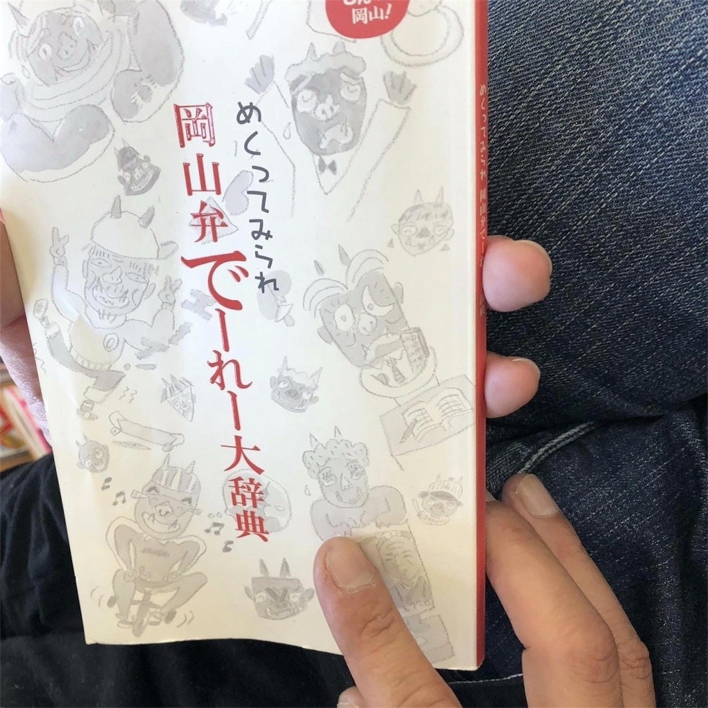 岡山弁についての書籍