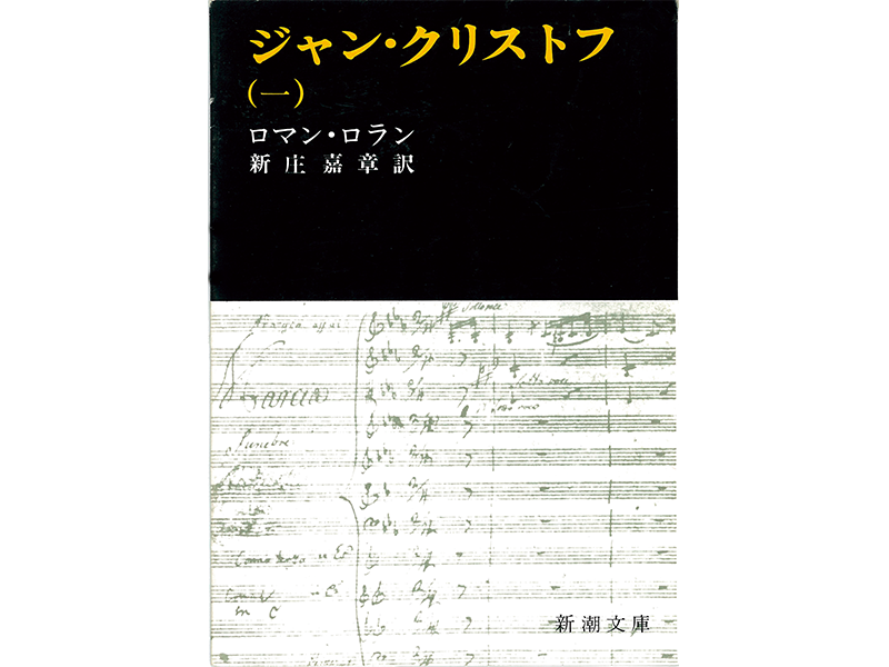 『ジャン・クリストフ』 ロマン・ロラン著/ 新潮文庫