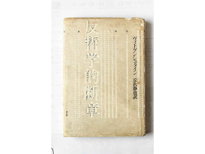 『反哲学的断章』 ヴィトゲンシュタイン著/ 青土社