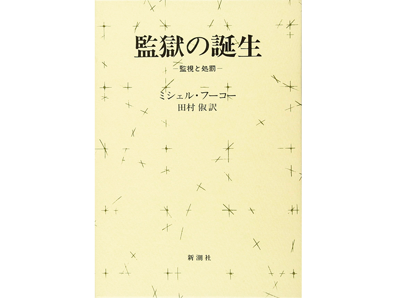 『監獄の誕生』 ミシェル・フーコー著/ 新潮社