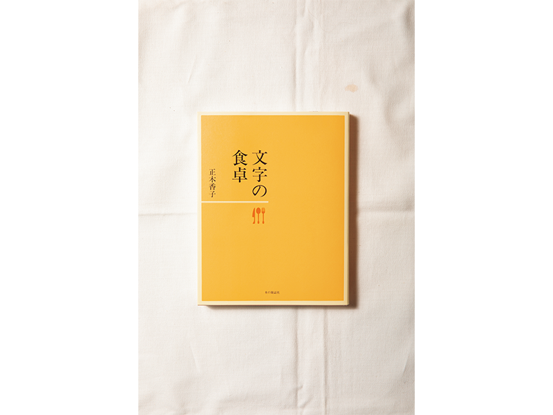 『文字の食卓』 正木香子著/ 本の雑誌社