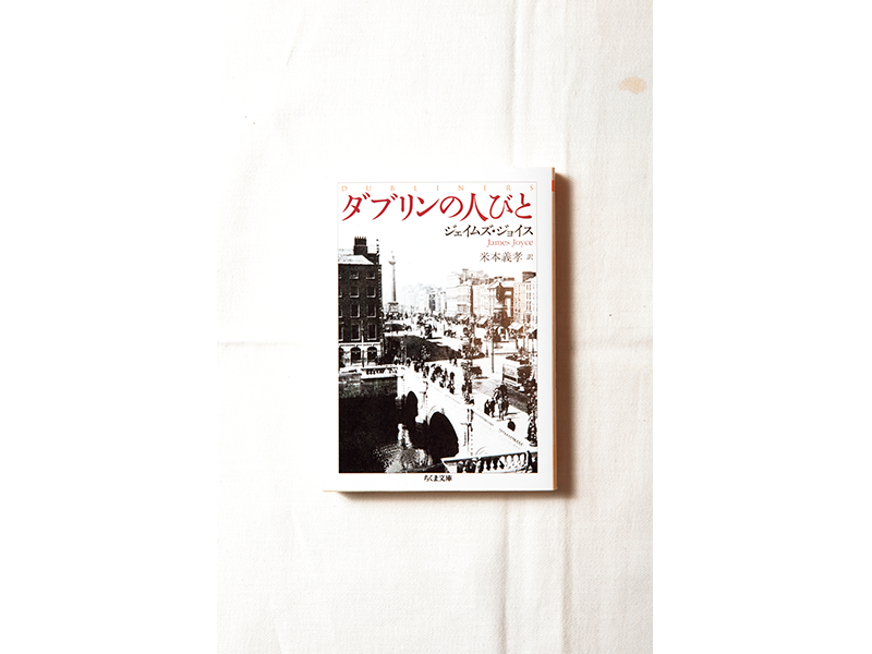 『ダブリンの人びと』 ジェイムズ・ジョイス著、 米本義孝訳/ちくま文庫