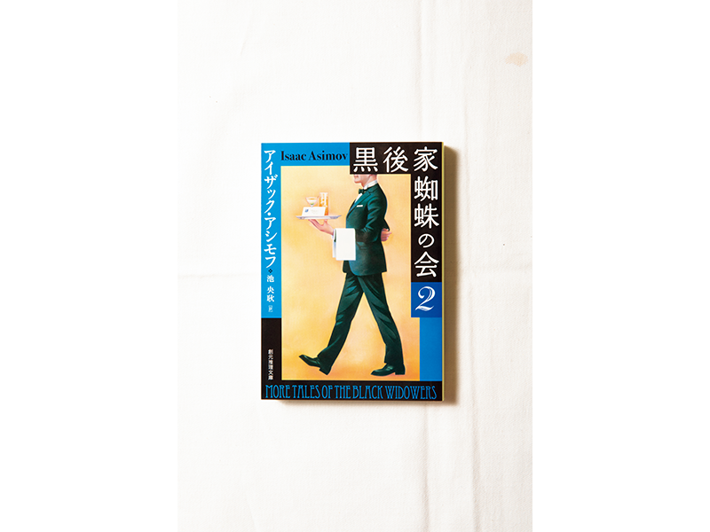 『黒後家蜘蛛の会2』 アイザック・アシモフ著、 池 央耿訳/創元推理文庫