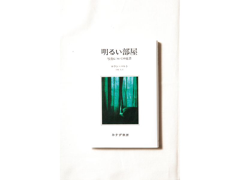 『明るい部屋 写真についての覚書』 ロラン・バルト著、花輪 光訳/ みすず書房
