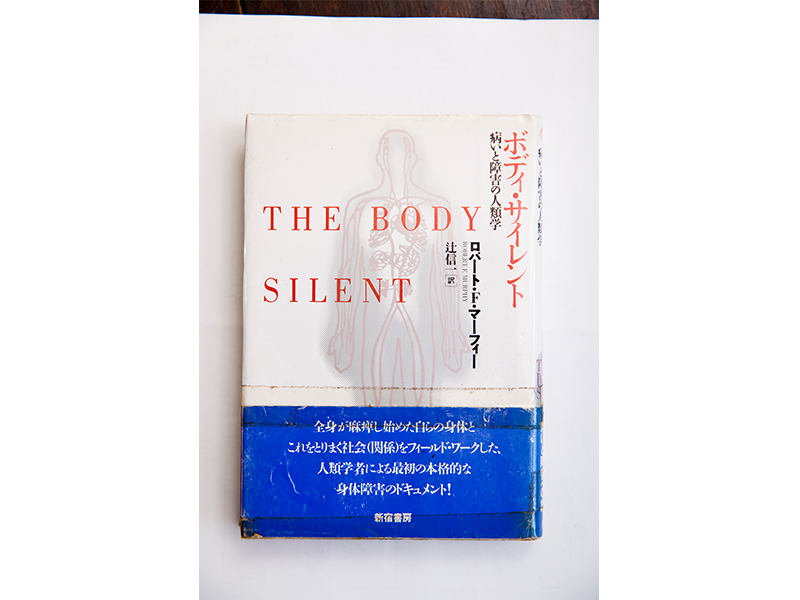 『ボディ・サイレント 〜病いと障害の人類学〜』 ロバート・F・マーフィー著、 辻信一訳/新宿書房