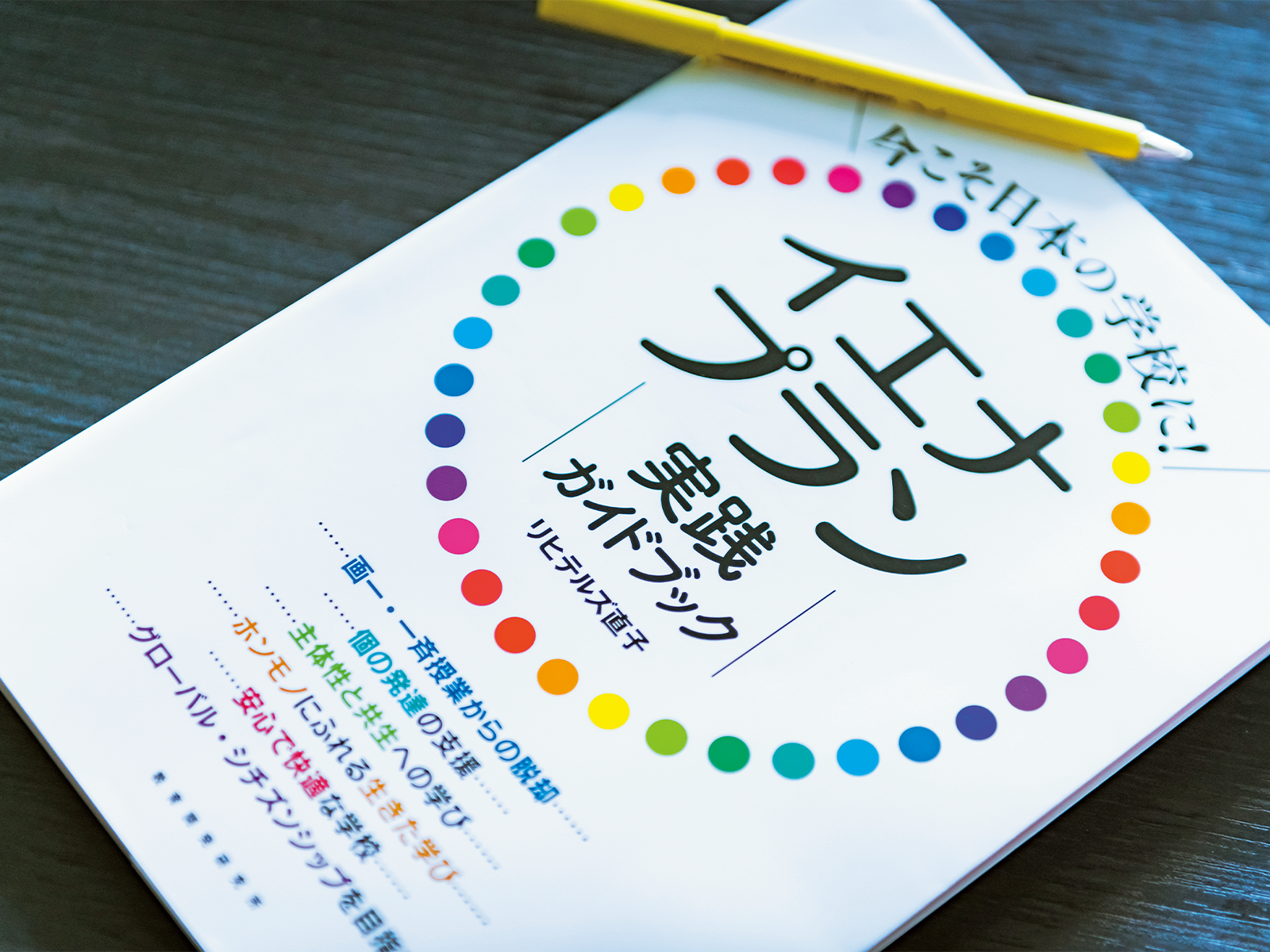 9月に発刊したばかりのリヒテルズさんの新著『今こそ日本の学校に! イエナプラン実践ガイドブック』(教育開発研究所)。イエナプラン教育への関心が高まる中、押さえておきたい歴史、考え方、情報などがわかりやすくまとめられている。