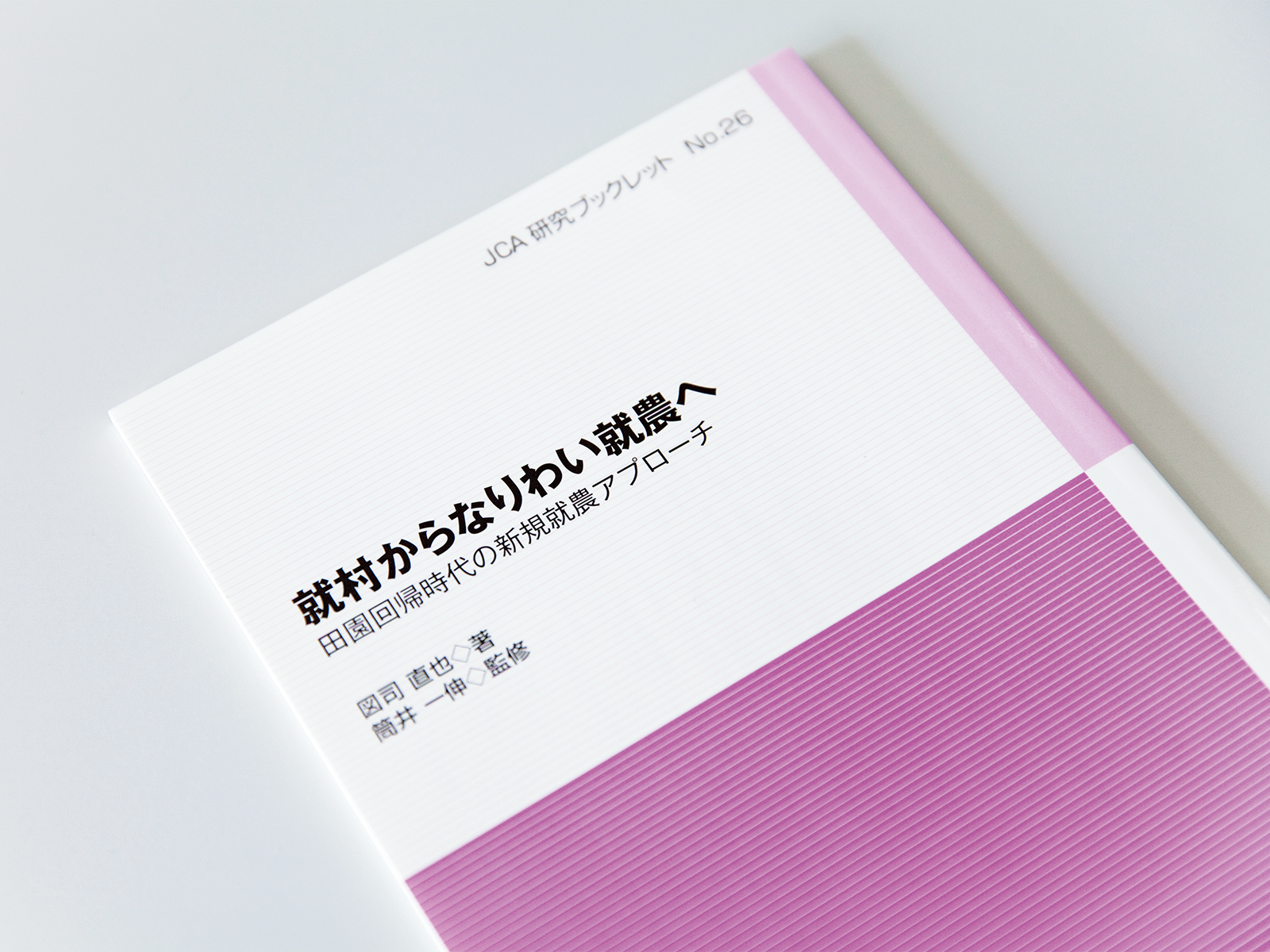 図司さんの近著『就村からなりわい就農へ』(JCA研究ブックレット)