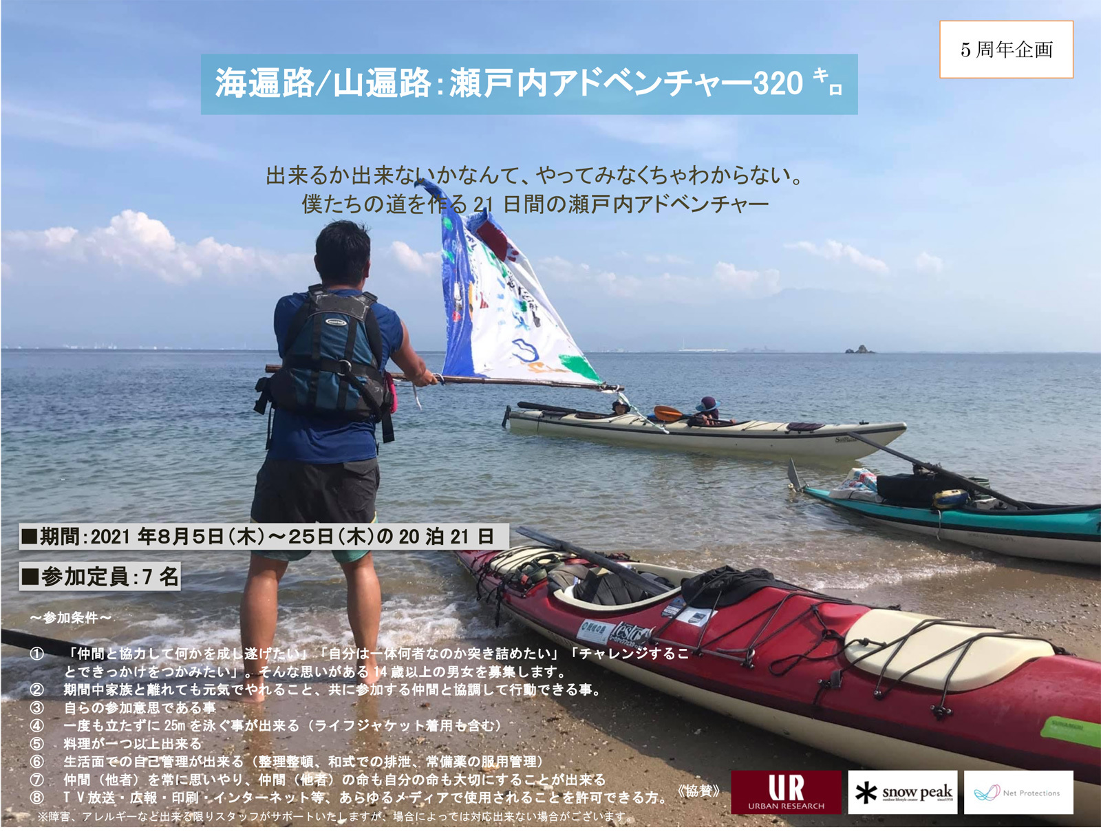 アーバンリサーチは、今治.夢スポーツの野外教育事業「海遍路/山遍路:瀬戸内アドベンチャー320キロ」の協賛も行う。