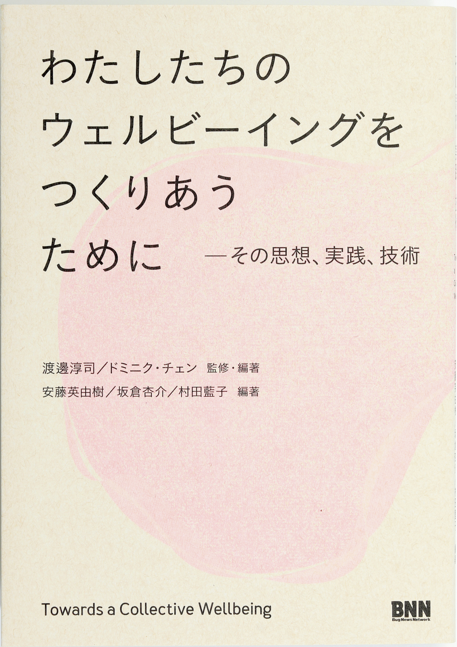 ウェルビーイング