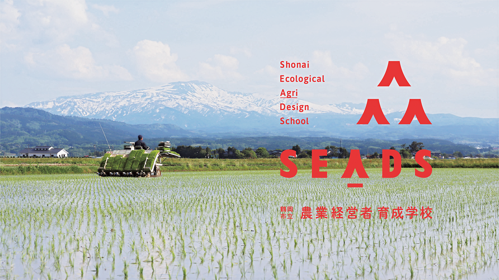 舞台となる鶴岡の農場。『SEADS』のロゴは出羽三山をイメージしている。