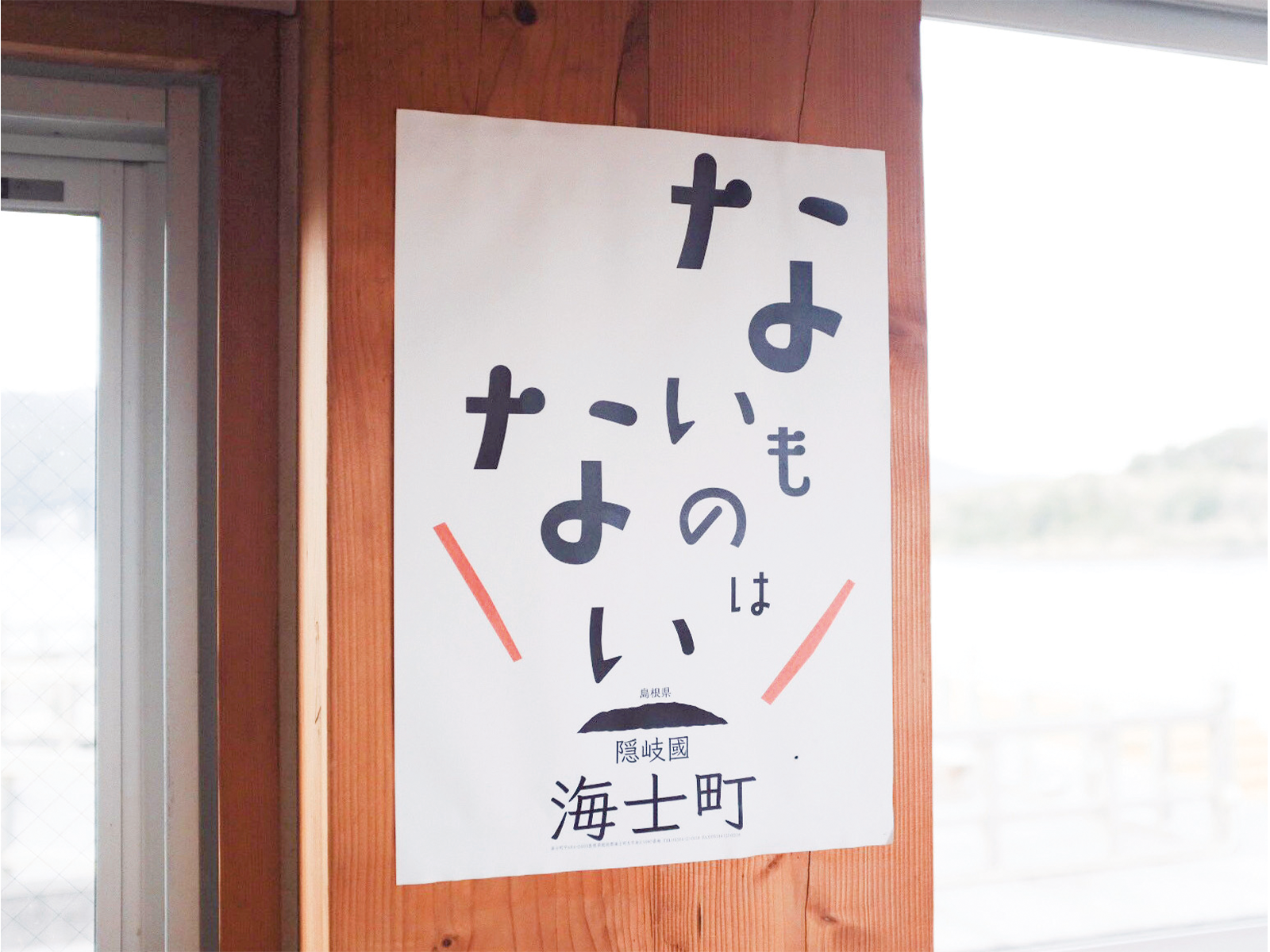 海士町には「便利」なものがないことを逆手に取り、それを魅力として打ち出したキャッチコピー。