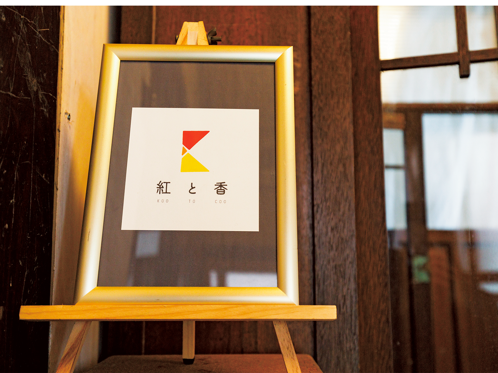 『つくる邸』に続き、メンバーで空き家改修を行って店舗に。