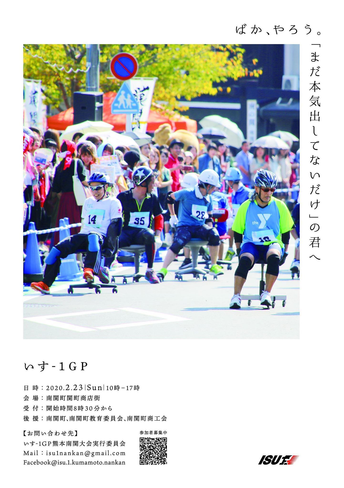 2月に行われる「いす -1 グランプリ」のイベントチラシ