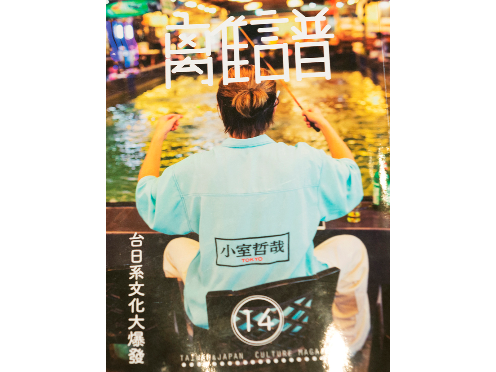 台日系カルチャーマガジン『離譜』。これまでの特集は「女子最強」「働き方」「空間」など。