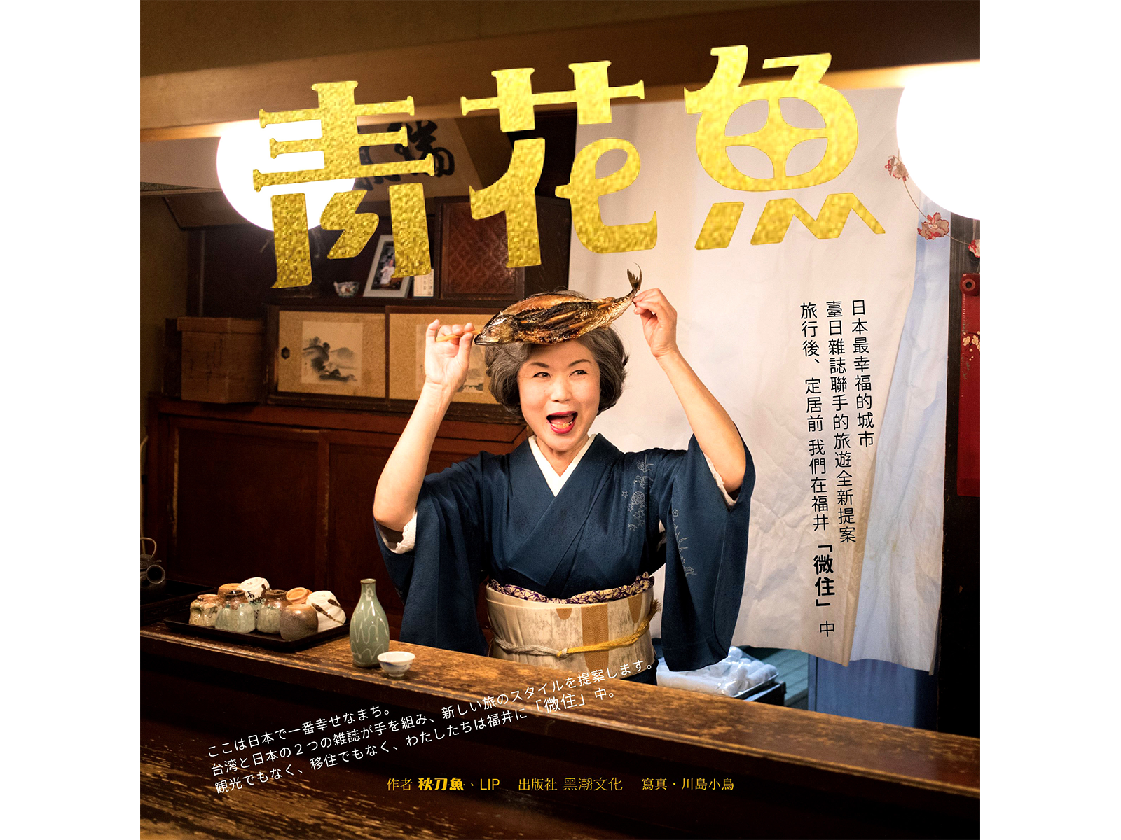 単行本『青花魚』は、台湾の『秋刀魚』編集部4名、写真家の川島小鳥さんと一緒に福井県に2週間「微住」をした様子をまとめた一冊。