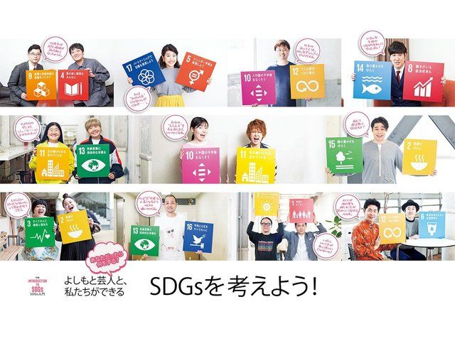よしもと芸人と、私たちができるSDGsを考えよう!