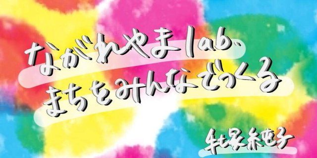 ながれやまlab. まちをみんなでつくる