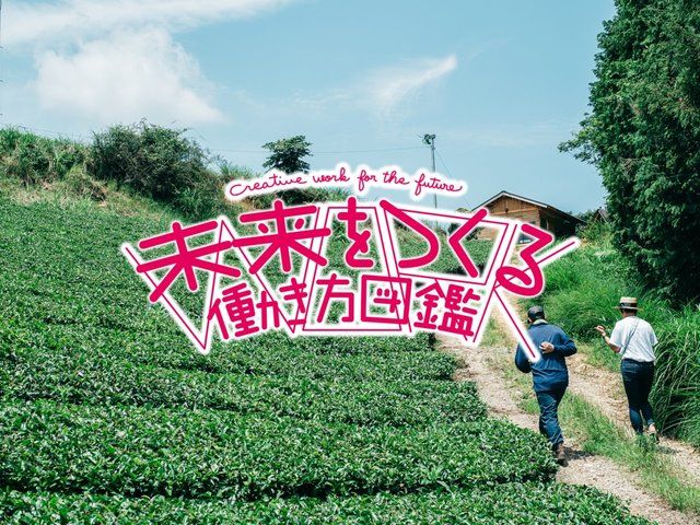 未来をつくる働き方図鑑