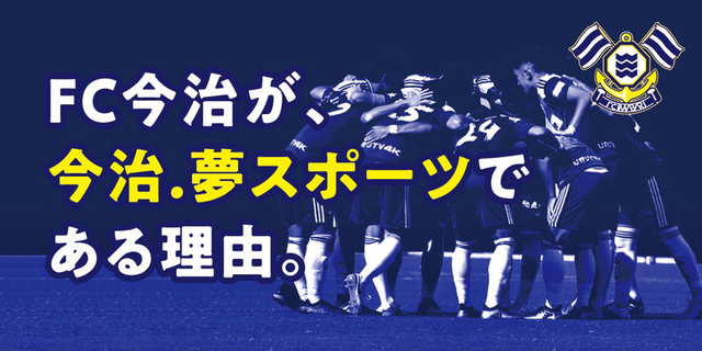 Fc今治が 今治 夢スポーツである理由 Sotokoto Online ソトコトオンライン 未来をつくるsdgsマガジン