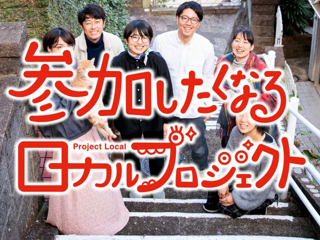 参加したくなるローカルプロジェクト