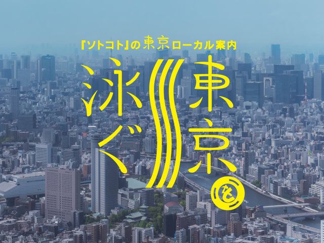 東京を泳ぐ