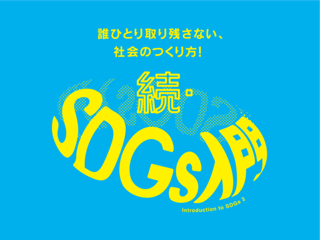 続・SDGs入門